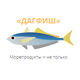 ДАГФИШ